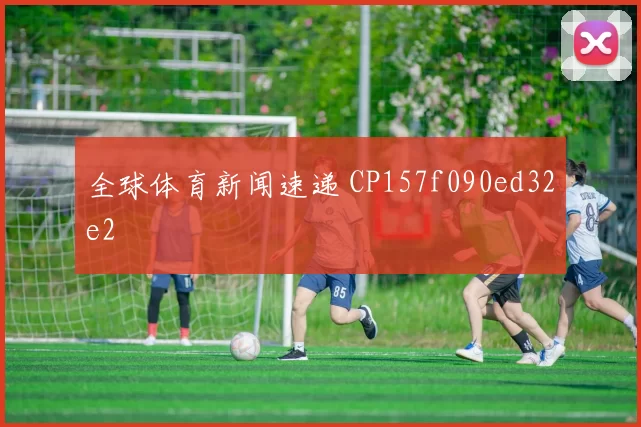 全球体育新闻速递 CP157f090ed32e2