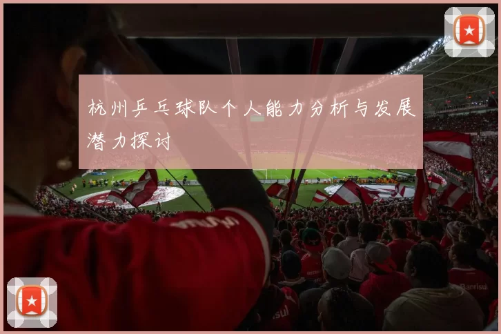 杭州乒乓球队个人能力分析与发展潜力探讨