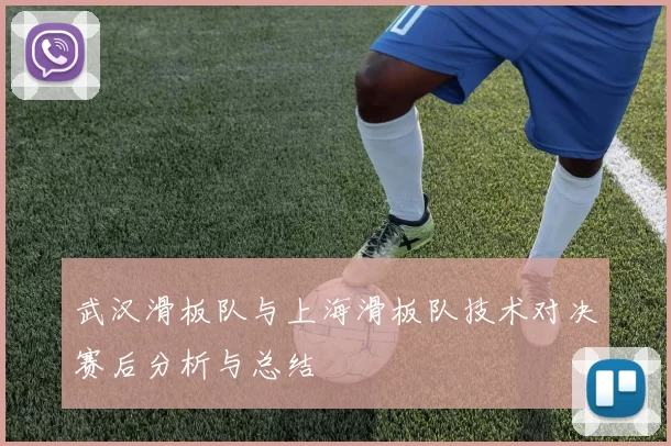 武汉滑板队与上海滑板队技术对决赛后分析与总结