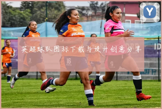 英超球队图标下载与设计创意分享