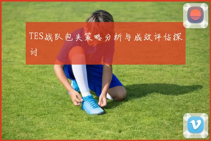 TES战队包夹策略分析与成效评估探讨