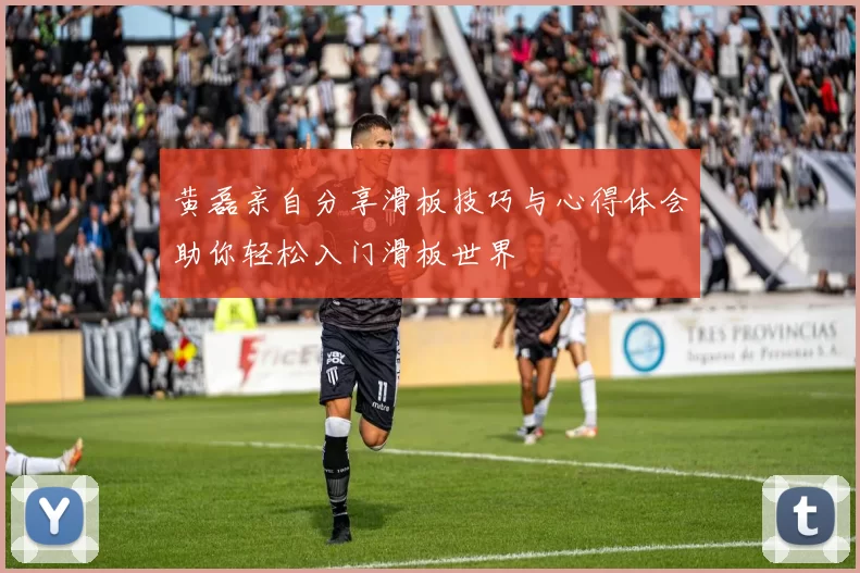 黄磊亲自分享滑板技巧与心得体会助你轻松入门滑板世界