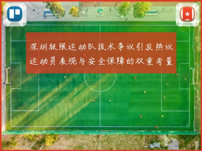 深圳极限运动队技术争议引发热议运动员表现与安全保障的双重考量