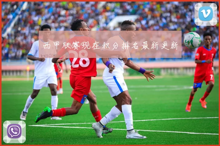 西甲联赛现在积分排名最新更新