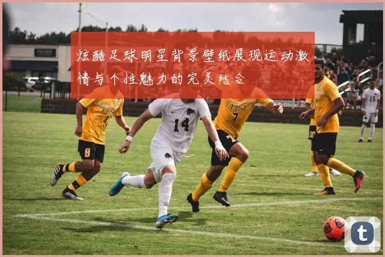 炫酷足球明星背景壁纸展现运动激情与个性魅力的完美结合