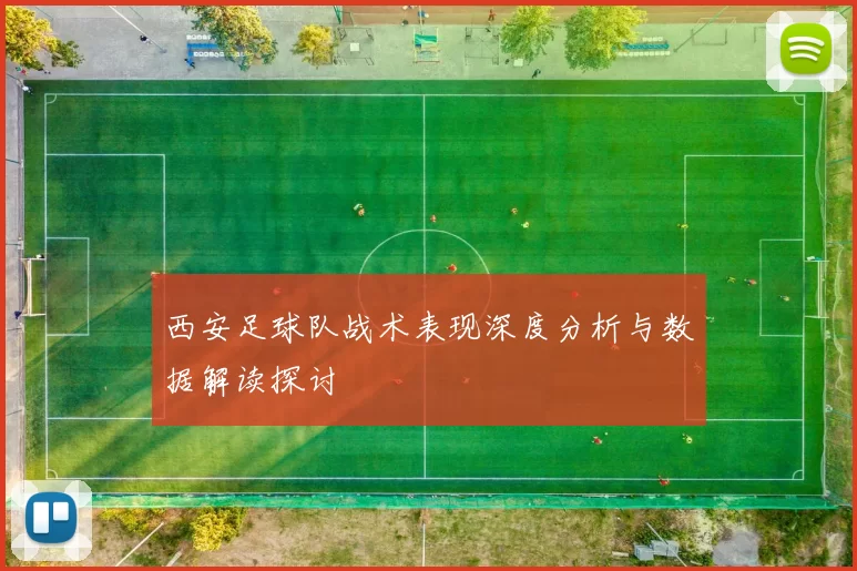 西安足球队战术表现深度分析与数据解读探讨