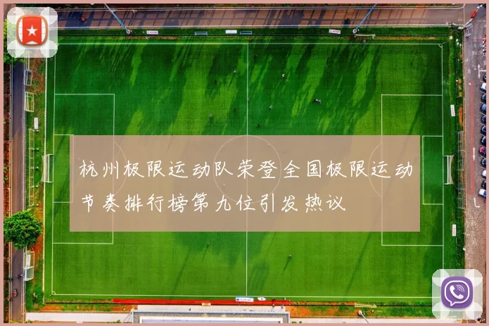 杭州极限运动队荣登全国极限运动节奏排行榜第九位引发热议