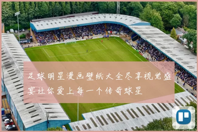 足球明星漫画壁纸大全尽享视觉盛宴让你爱上每一个传奇球星