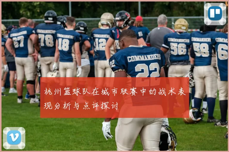 杭州篮球队在城市联赛中的战术表现分析与点评探讨