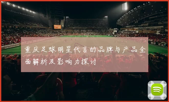 重庆足球明星代言的品牌与产品全面解析及影响力探讨