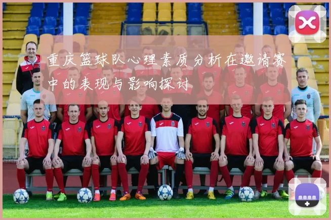 重庆篮球队心理素质分析在邀请赛中的表现与影响探讨