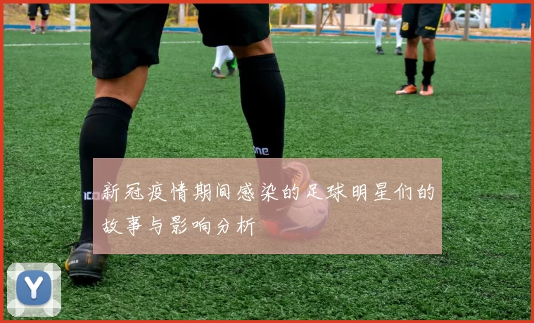 新冠疫情期间感染的足球明星们的故事与影响分析
