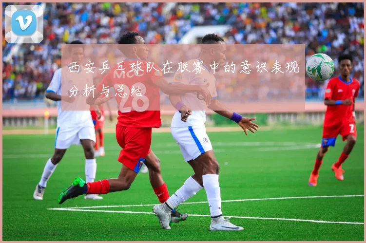 西安乒乓球队在联赛中的意识表现分析与总结