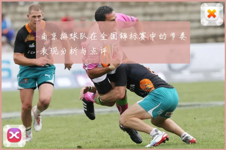 南京排球队在全国锦标赛中的节奏表现分析与点评