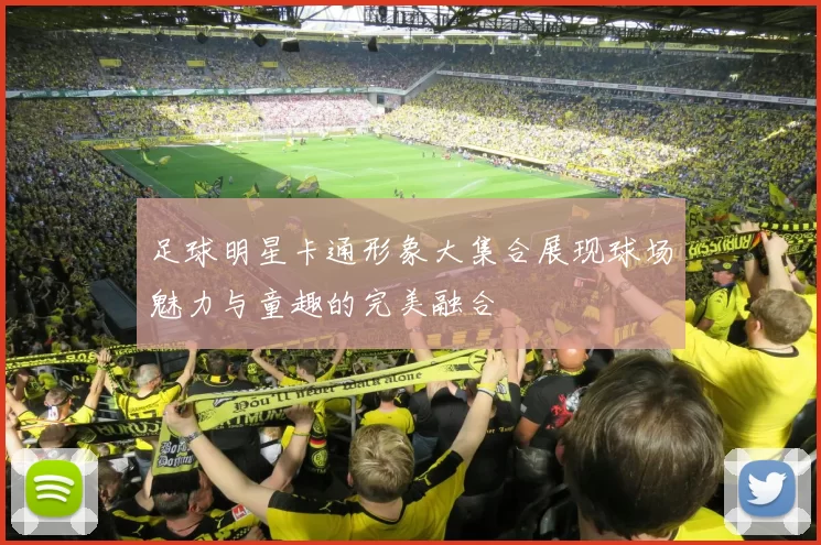 足球明星卡通形象大集合展现球场魅力与童趣的完美融合