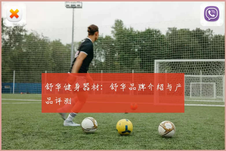 舒华健身器材：舒华品牌介绍与产品评测