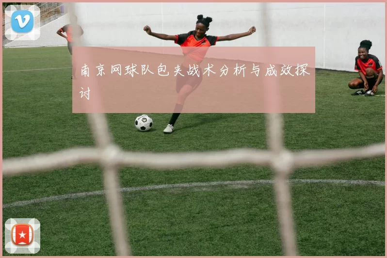 南京网球队包夹战术分析与成效探讨
