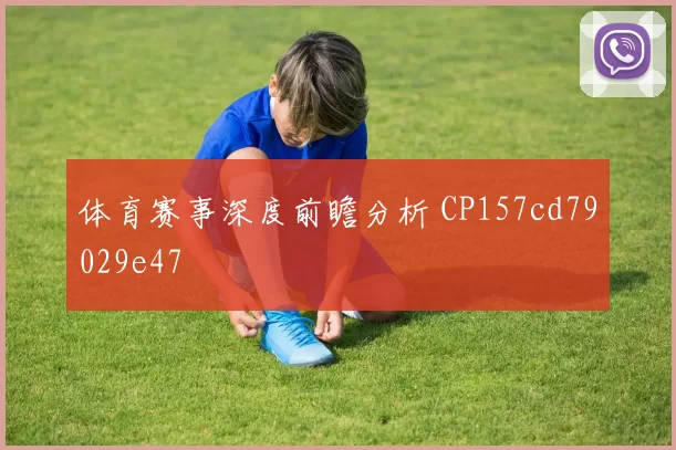 体育赛事深度前瞻分析 CP157cd79029e47