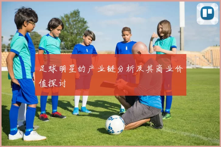 足球明星的产业链分析及其商业价值探讨