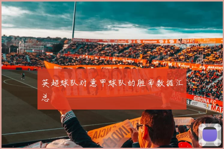 英超球队对意甲球队的胜率数据汇总