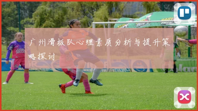 广州滑板队心理素质分析与提升策略探讨