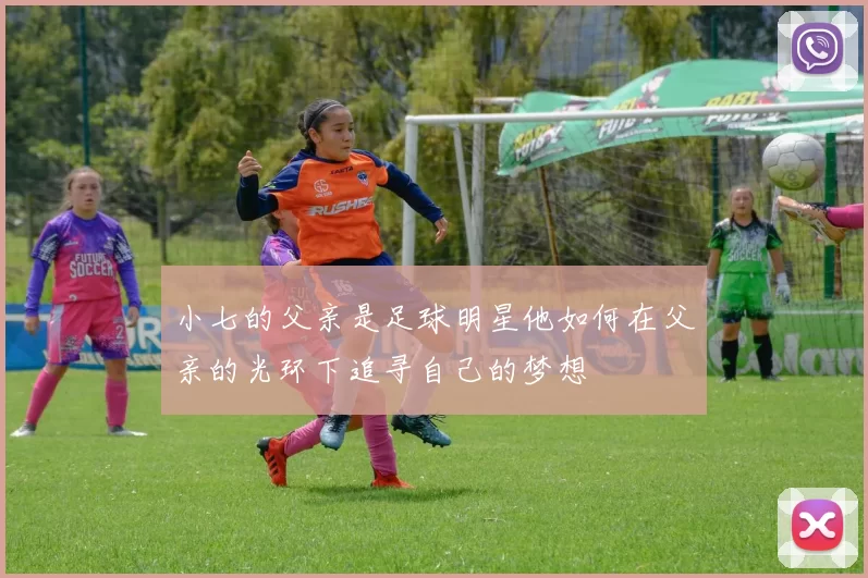 小七的父亲是足球明星他如何在父亲的光环下追寻自己的梦想