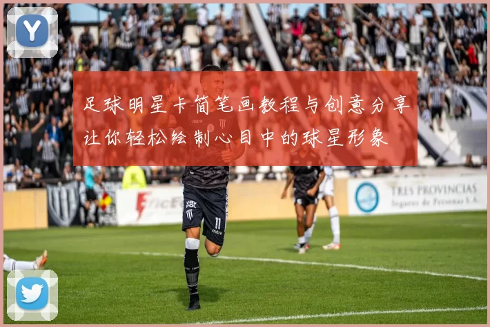 足球明星卡简笔画教程与创意分享让你轻松绘制心目中的球星形象