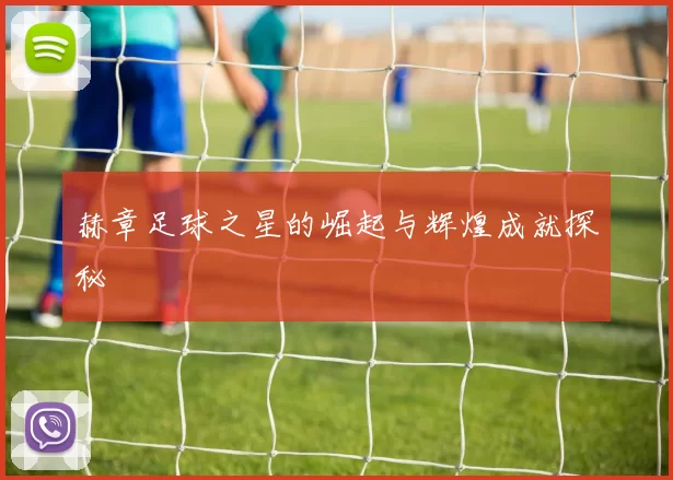 赫章足球之星的崛起与辉煌成就探秘