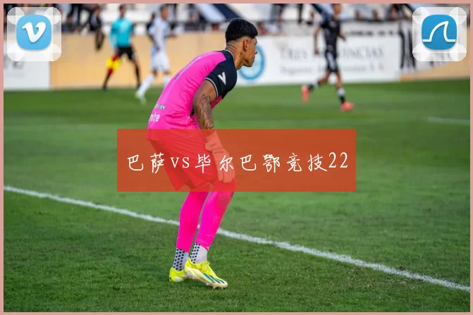 巴萨vs毕尔巴鄂竞技22