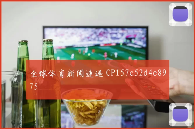 全球体育新闻速递 CP157c52d4e8975