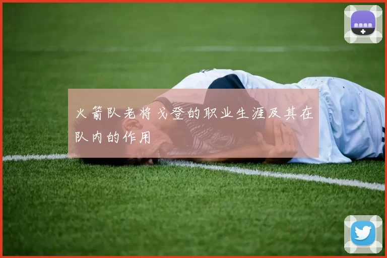 火箭队老将戈登的职业生涯及其在队内的作用