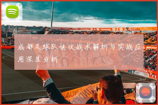 成都足球队快攻战术解析与实战应用深度分析