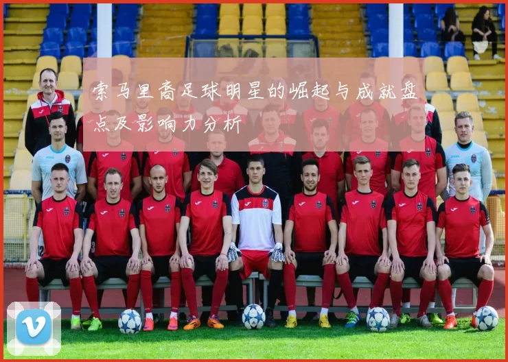 索马里裔足球明星的崛起与成就盘点及影响力分析