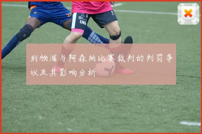 利物浦与阿森纳比赛裁判的判罚争议及其影响分析