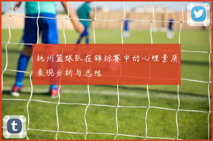 杭州篮球队在锦标赛中的心理素质表现分析与总结