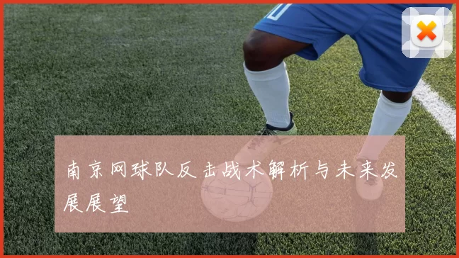 南京网球队反击战术解析与未来发展展望