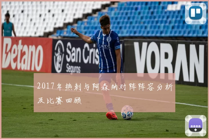 2017年热刺与阿森纳对阵阵容分析及比赛回顾