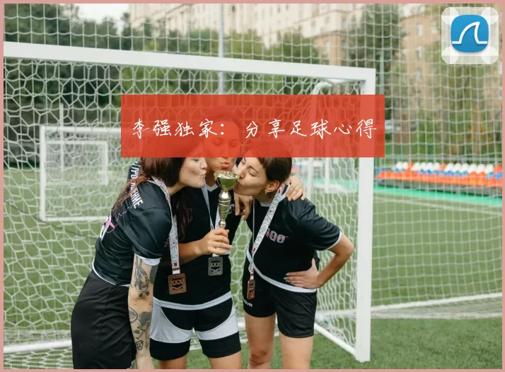 李强独家：分享足球心得