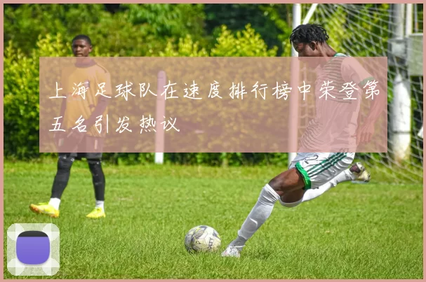 上海足球队在速度排行榜中荣登第五名引发热议