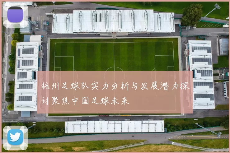 杭州足球队实力分析与发展潜力探讨聚焦中国足球未来