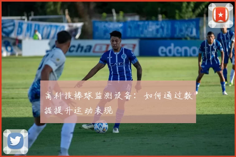 高科技棒球监测设备：如何通过数据提升运动表现