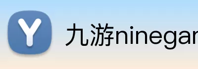 九游ninegame logo