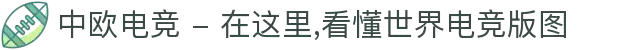 中欧电竞 - 在这里,看懂世界电竞版图